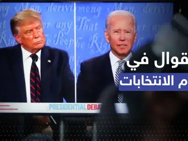 بيوم انتخابي صعب.. بايدن ينّتفض على تويتر وترامب يتحدّث عن "إعلان كبير" - وكالة ستيب نيوز