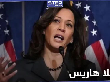 كاميلا هاريس تخطف الأضواء من جو بايدن.. فهل تصبح أول رئيسة للولايات المتحدة - وكالة ستيب نيوز