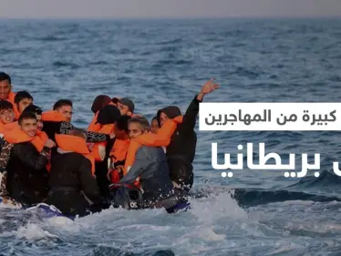 أعداد غير مسبوقة من المهاجرين تعبر بحر المانش نحو بريطانيا في يومٍ واحد! - وكالة ستيب نيوز