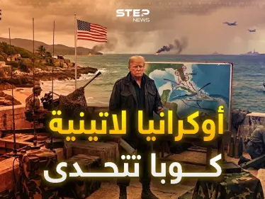 ضرب غوانتانامو وسواحل فلوريدا.. كوبا وضعت خطة لتوجع ترامب - وكالة ستيب نيوز