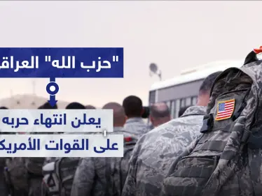 "حزب الله" العراقي يعلن انتهاء حربه على القوات الأمريكية بعد مبادرتها لهذه الخطوة - وكالة ستيب نيوز