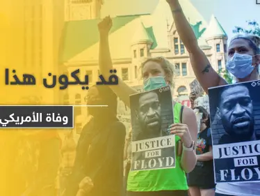 مفاجأة حول وفاة الأمريكي الأسود.. الطب الشرعي يوضح - وكالة ستيب نيوز