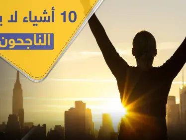 قواعد النجاح.. 10 أشياء لا يقوم بها الأشخاص الناجحون - وكالة ستيب نيوز