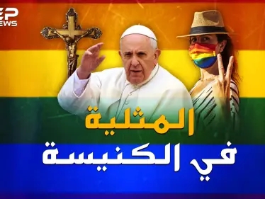 "المثليين" ماذا يريد البابا منهم ؟ هل حقاً يمكن مباركة المثلية بالدين المسيحي!؟ - وكالة ستيب نيوز