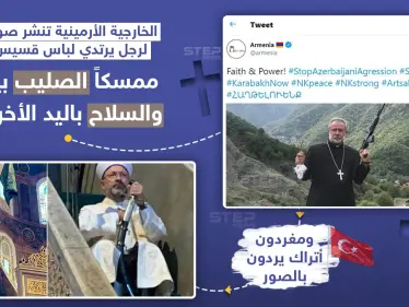 هل الحرب بين أرمينيا وأذربيجان المدعومة تركياً .. حرب دينية أم أنها مجرد صراع سياسي ؟ شاركنا رأيك - وكالة ستيب نيوز
