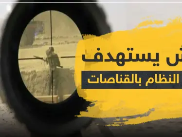 خلايا "داعش" يستهدفون قوات النظام السوري بالقناصات شرقي دير الزور.. والحصيلة - وكالة ستيب نيوز