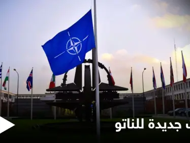 مشروع دفاعي جديد.. قادة الناتو يتفقون على إجراءات تواجه التهديدات الروسية والصينية - وكالة ستيب نيوز