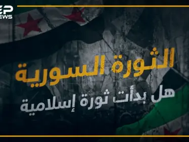 مؤامرة كونية , طائفية , إرهابية , هل بدأت الثورة السورية إسلامية؟ - وكالة ستيب نيوز