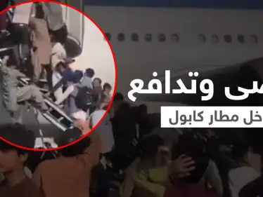 بالفيديو|| قتلى وجرحى وفوضى عارمة في مطار كابول بسبب رحلات الإجلاء وسط إطلاق النيران - وكالة ستيب نيوز