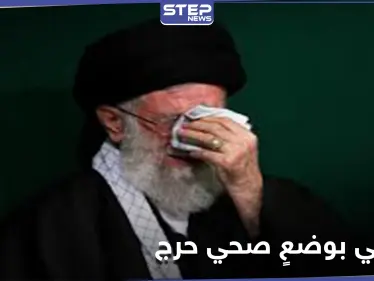 خامنئي في وضعٍ صحي حرج.. ومصادر تكشف تسليم صلاحياته - وكالة ستيب نيوز