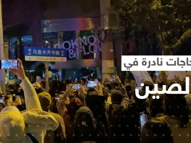 بالفيديو|| احتجاجات نادرة في الصين رفضاً لسياسة "صفر كوفيد" - وكالة ستيب نيوز