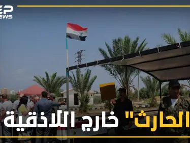 ميليشيا بشار طلال الأسد تنسحب بشكل مفاجئ من اللاذقية ..و تهديدات مجدداً بحرق القرداحة - وكالة ستيب نيوز