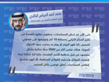 تصريح "محمد أحمد الدرباس الخالدي" رئيس المجلس المحلي في مخيم الركبان عن معوّقات دخول قافلة المساعدات المقدّمة للمخيم - وكالة ستيب نيوز