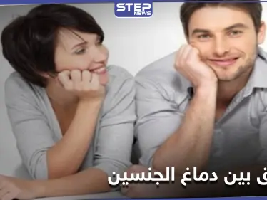 دماغ المرأة لا يختلف عن دماغ الرجل.. دراسة علمية تدحض نظريات سيطرت لقرون طويلة على المجتمعات - وكالة ستيب نيوز