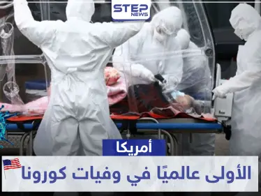 أمريكا الأولى عالميًا في وفيات كورونا.. وظاهرة مقلقة بين متعافين كوريين - وكالة ستيب نيوز