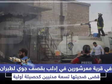 مجزرة في قرية معرشورين في إدلب بقصف جوي لطيران الأسد - وكالة ستيب نيوز