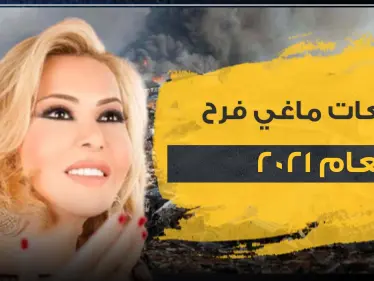 توقعات ماغي فرح لعام 2021.. مآسي وعام غير مبشر - وكالة ستيب نيوز
