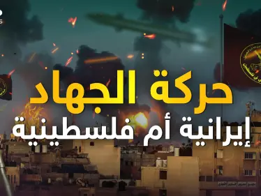 من إيران أعلن قائدها الهجوم على إسرائيل .. حركة الجهاد الإسلامي ما هي قصتها؟ - وكالة ستيب نيوز