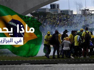 البرازيل.. قوات الأمن تستعيد السيطرة على مقار السلطة وتهمة 