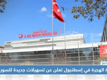 دائرة الهجرة في إسطنبول تعلن عن تسهيلات جديدة للسوريين في تركيا - وكالة ستيب نيوز