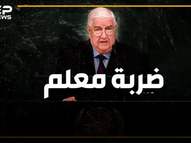 وليد المعلم يفجرها في الأمم المتحدة بوجه روسيا وإيران ويطالب برحيل القوات الأجنبية عن سوريا - وكالة ستيب نيوز