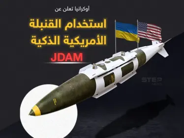 أوكرانيا تعلن عن استخدام ذخيرة الهجوم المباشر المشترك الأمريكية "JDAM" - وكالة ستيب نيوز