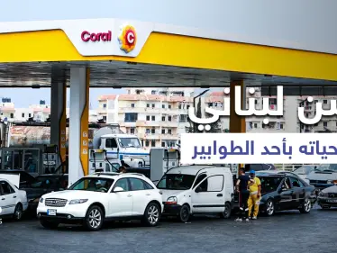 بالفيديو|| لحظة فقدان مسن لبناني حياته بأحد الطوابير والبلاد تلفظ أنفاسها الأخيرة بعد رفع الدعم - وكالة ستيب نيوز