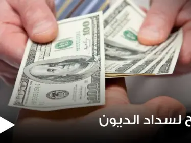 لأصحاب الديون.. إليك 3 نصائح تساعدك في السداد - وكالة ستيب نيوز