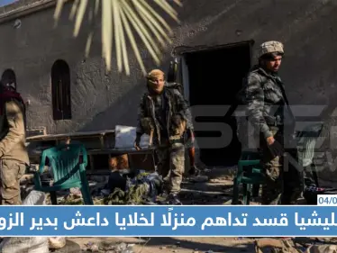 ميليشيا "قسد" تداهم منزلًا لخلايا "داعش" شرقي دير الزور.. وتعتقل مدنيين خلال العملية!! - وكالة ستيب نيوز