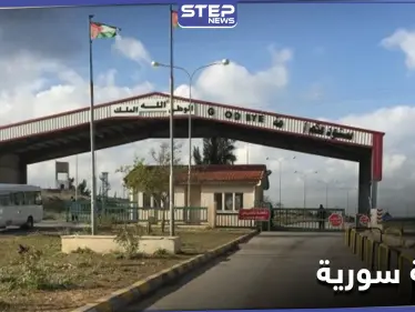 صحيفة أمريكية تحذر من كارثة كبيرة.. السلطات الأردنية تغلق معبر جابر الحدودي مع النظام السوري - وكالة ستيب نيوز