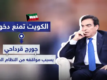 جورج قرداحي يُمنع من دخول الكويت بسبب مواقف من النظام السوري - وكالة ستيب نيوز