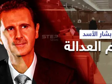 بالفيديو|| إحضار بشار الأسد للعدالة... هكذا سيشاهد جرائمه بالأدلة والوثائق لمدّة ساعتين ونصف - وكالة ستيب نيوز
