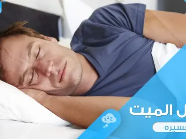 ماذا يعني رؤية الموتى في المنام ؟ قيامة الموتى والتحدث إلى الموتى ومعانقة - وكالة ستيب نيوز