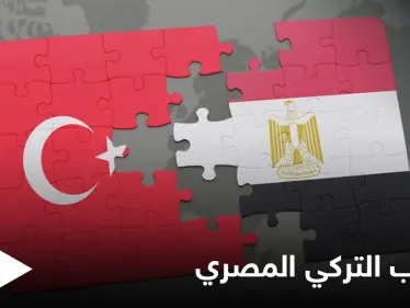 التقارب التركي المصري.. وفد تركي إلى القاهرة مطلع الأسبوع المقبل وملفات بارزة على طاولة النقاش - وكالة ستيب نيوز
