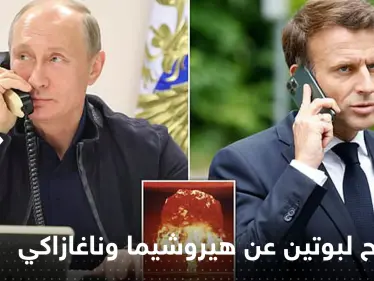 تسريب مكالمة هاتفية أرعب بها بوتين ماكرون والغرب..رسالة نووية في قنبلة هيروشيما - وكالة ستيب نيوز