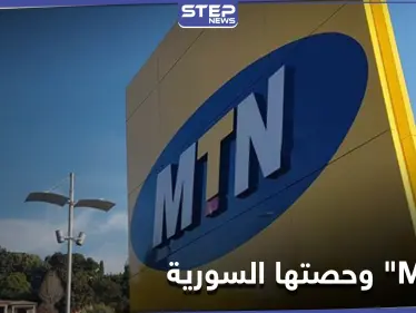 رغم الحراسة القضائية.. مجموعة MTN الجنوب إفريقية تطرح حصتها للبيع في سوريا وتحدد سعرها - وكالة ستيب نيوز