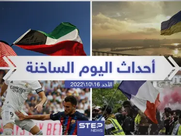 ملخص أخبار اليوم – الأحد 16/10/2022 - وكالة ستيب نيوز