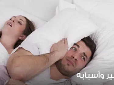 لماذا يشخر الناس؟ وما هي علاقته بتوقف التنفس أثناء النوم؟ كيف تتخلص من الشخير؟ - وكالة ستيب نيوز