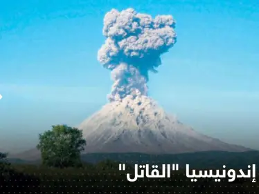 بعد زلزال قوي.. ثوران بركان إندونيسيا 