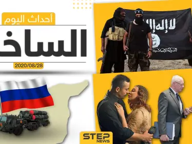 أهم أحداث سوريا والعالم- الجمعة 28/08/2020 - وكالة ستيب نيوز