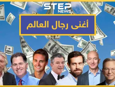 أحدهم بدأ في المطبخ وآخر غسل الأطباق.. تعرّف كيف بدأ أغنى رجال العالم حياتهم - وكالة ستيب نيوز