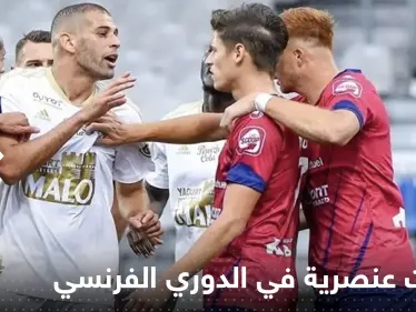 بالفيديو|| إساءات عنصرية في الدوري الفرنسي للجزائري إسلام سليماني.. "العربي القذر" - وكالة ستيب نيوز