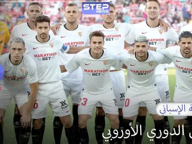 إشبيلية إلى نهائي الدوري الأوروبي وحلم اللقب السادس - وكالة ستيب نيوز