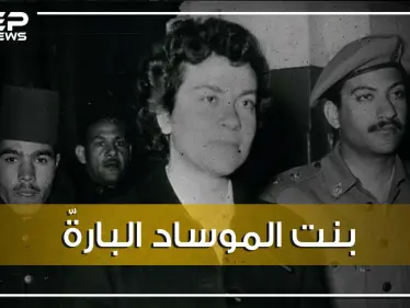 حين أرادت إسرائيل إرهاب أمريكا وبريطانيا في مصر على ظهر أسطورة جاسوسات الموساد , مارسيل نينو - وكالة ستيب نيوز