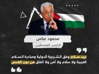 الرئيس الفلسطيني محمود عباس، يدعو لسلام وفق الشريعة الدولية أساسها القدس - وكالة ستيب نيوز