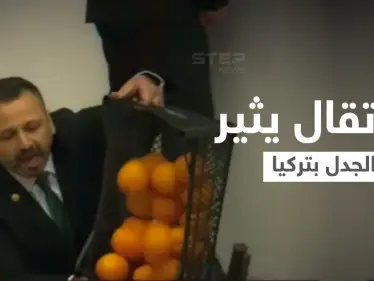 بالفيديو|| نائب تركي يحمل صندوق برتقال إلى المنصة ويفرغه في القاعة وسط دهشة النواب ويكشف سبب أفعاله - وكالة ستيب نيوز