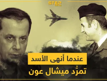 13 تشرين الأول 1990.. عندما أنهى النظام السوري تمرد ميشال عون بـ قصر بعبدا - وكالة ستيب نيوز