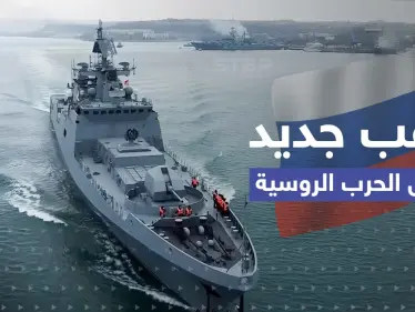 دخلت ملاذ روسيا الآمن وهزّت أسطولها.. لاعب جديد في ساحة المعركة قد يغير وجه الحرب - وكالة ستيب نيوز