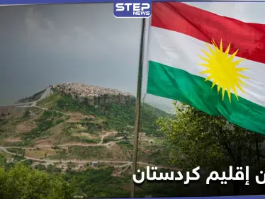 لهذه الأسباب.. توصية بتمكين إقليم كردستان ليكون حليفاً قوياً لواشنطن بالمنطقة - وكالة ستيب نيوز