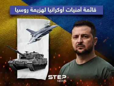 قائمة أمنيات أوكرانيا لهزيمة روسيا - وكالة ستيب نيوز